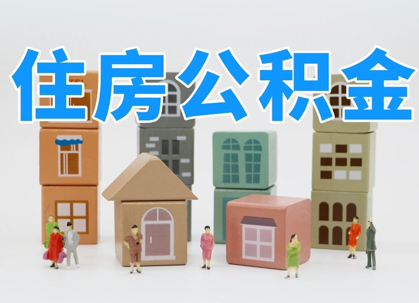 甘孜全款买房一次性提取公积金（甘孜2025公积金提取政策）